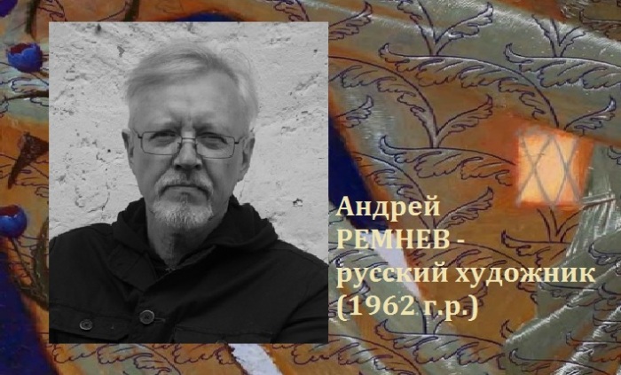 Андрей Ремнев - известный русский художник.