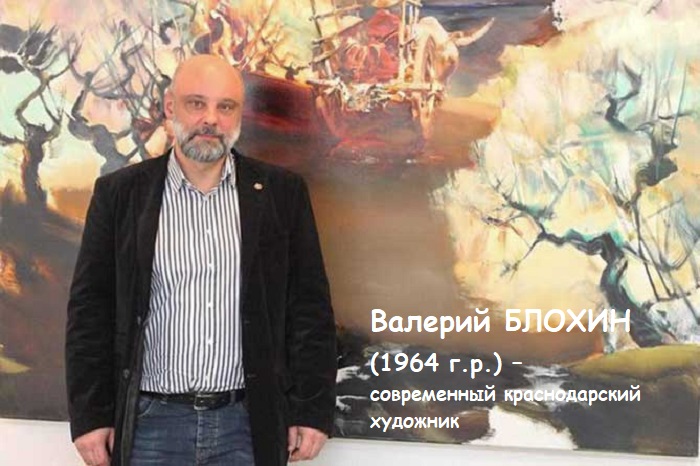Валерий Блохин – известный краснодарский художник.