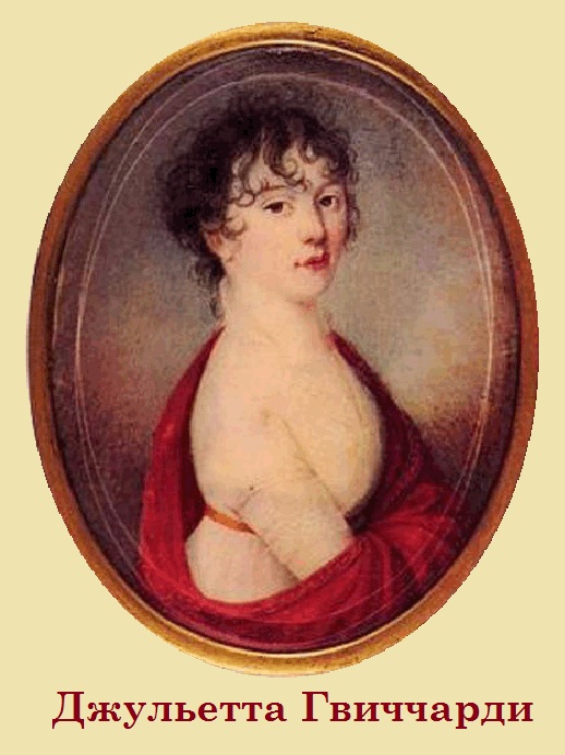  Портрет в миниатюре Джульетты Гвиччарди.