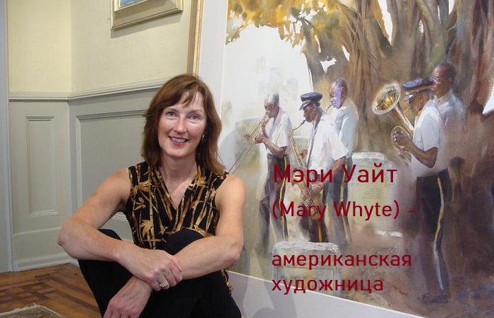  Мэри Уайт (Mary Whyte) - американская художница.