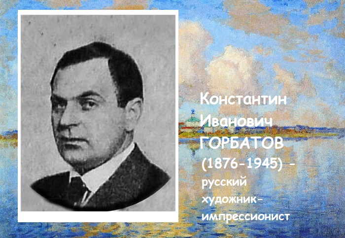 Константин Иванович Горбатов - русский художник.