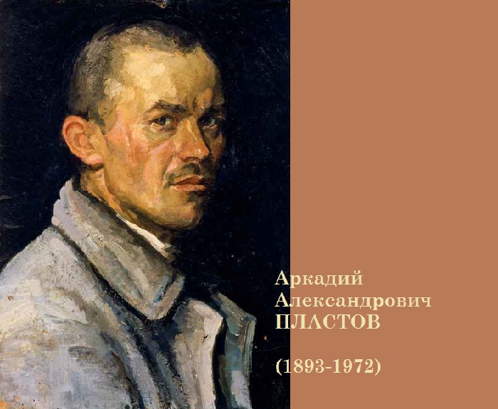 Пластов Аркадий Александрович - русский живописец.