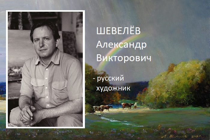 Александр Викторович Шевелев - современный русский художник.