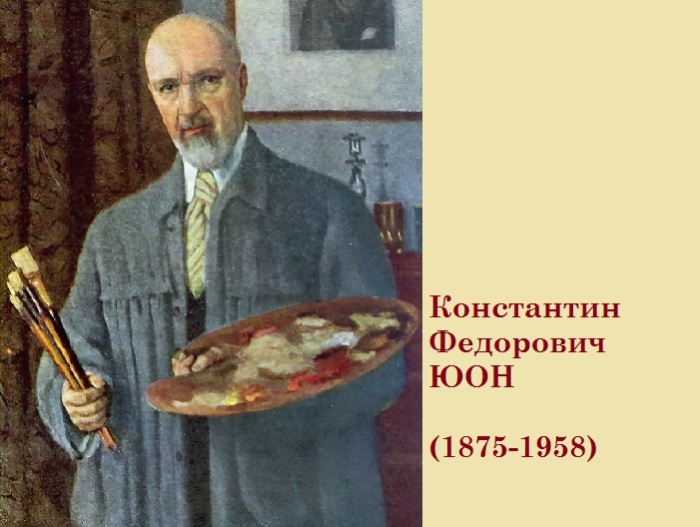 Константин Фёдорович Юон - русский художник.