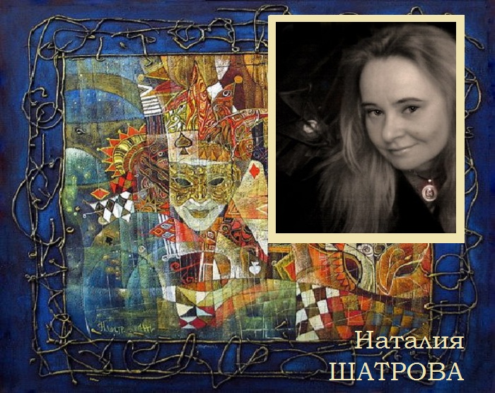 Наталия Шатрова - художница из Санкт-Петербурга.