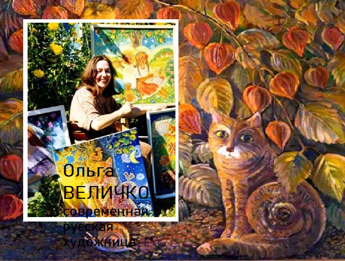 Ольга Величко - современная художница из Солнечногорска.