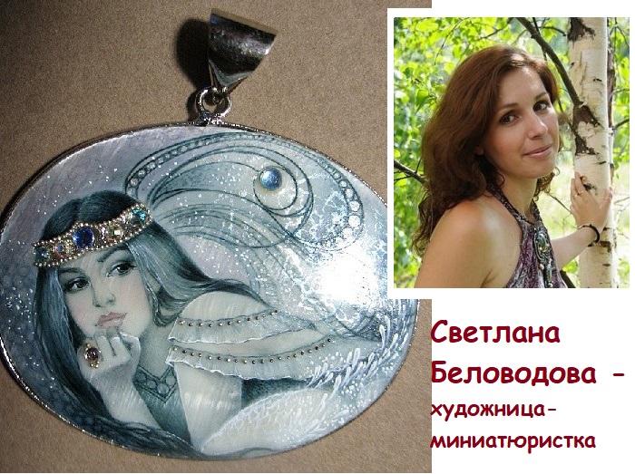 Светлана Беловодова - художница-миниатюристка, работающая в стиле Федоскинской миниатюры.