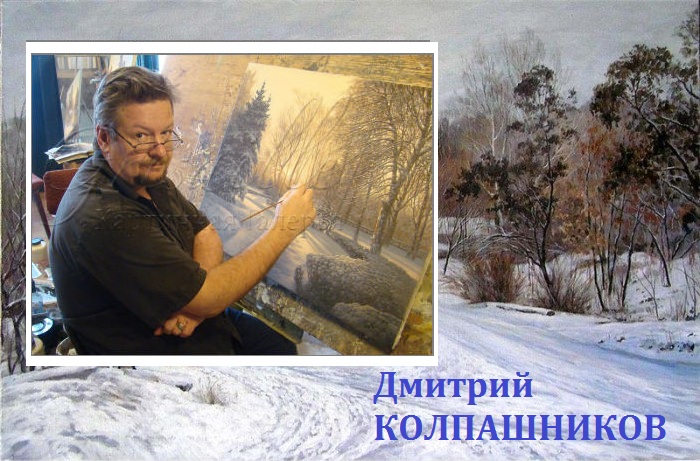 Дмитрий Колпашников - современный художник-пейзажист.