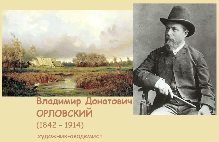  Владимир Донатович Орловский (1842—1914) – выдающийся русско-украинский живописец, пейзажист.