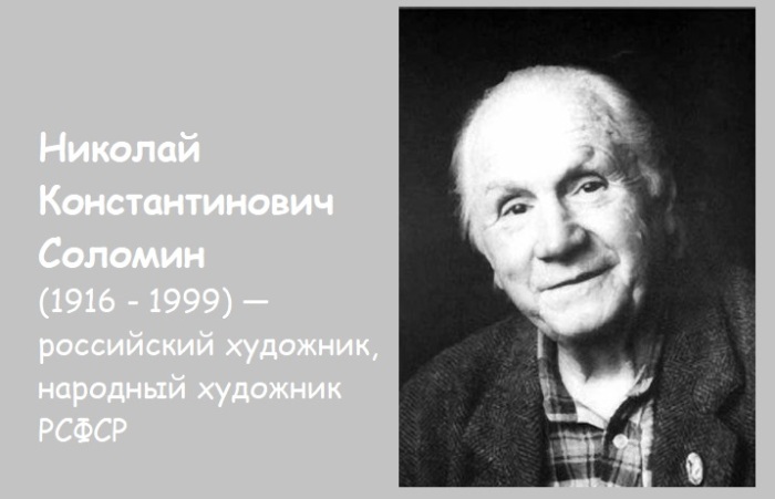 Николай Константинович Соломин (1916 - 1999) — российский художник, народный художник РСФСР.