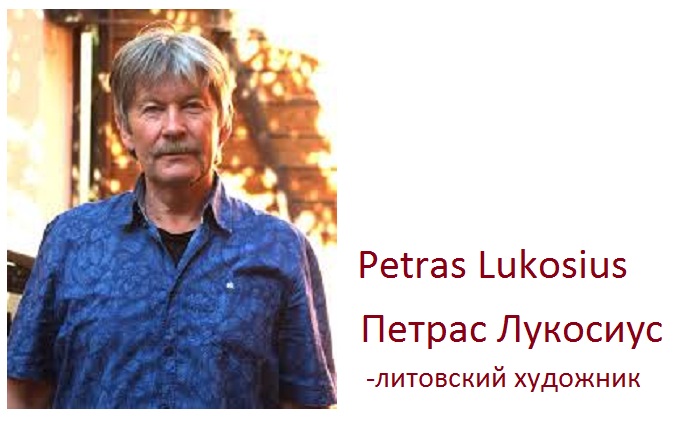 Литовский живописец Петрас Лукосиус.
