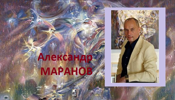 Александр Маранов - русский художник современности.