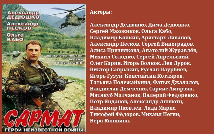  Актерский состав 12-серийного боевика «Сармат». 