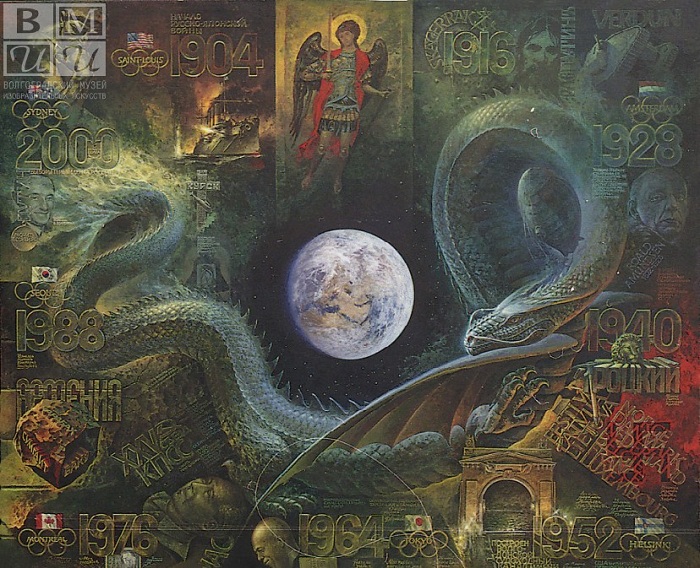 Из серии «Восточный календарь». Цикл «Век». Год дракона. Автор: В.Коваль.