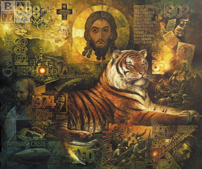 Из серии «Восточный календарь». Цикл «Век». Год тигра. Автор: В.Коваль.