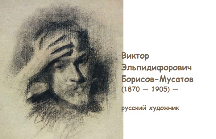 В.Э. Борисов-Мусатов — русский художник, живописец, мастер символической живописи. Автопортрет. Уголь.