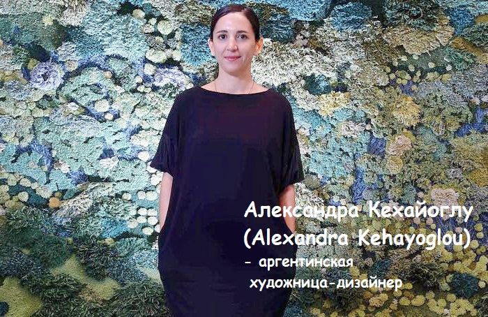 Александра Кехайоглу (Alexandra Kehayoglou) - аргентинская художница-дизайннер. | Фото: ukrinform.ru