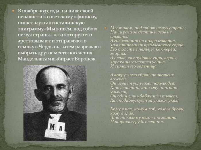 Мандельштам поплатился за свой дерзкий выпад против Сталина-осетина. /Фото: cloud.prezentacii.org