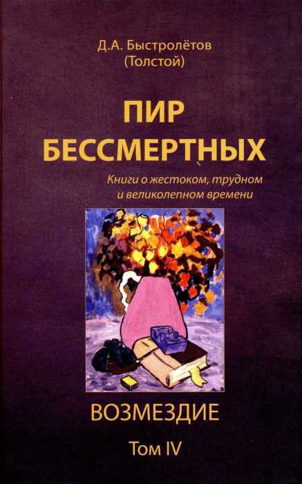 Одна из самых крупных литературных работ Быстролетова. /Фото: e-libra.ru