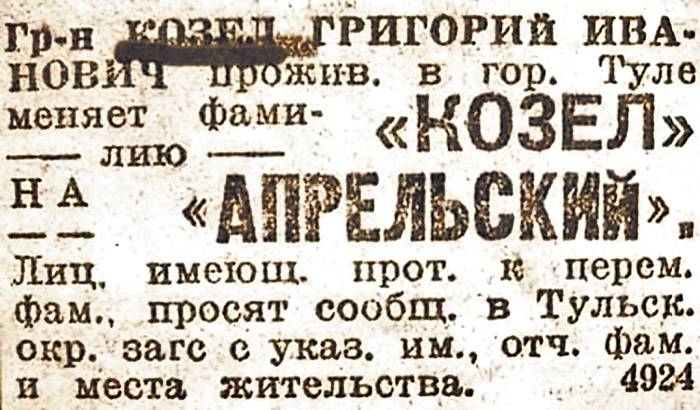 Объявления о смене фамилий наглядно иллюстрируют причины этого процесса./Фото: mtdata.ru