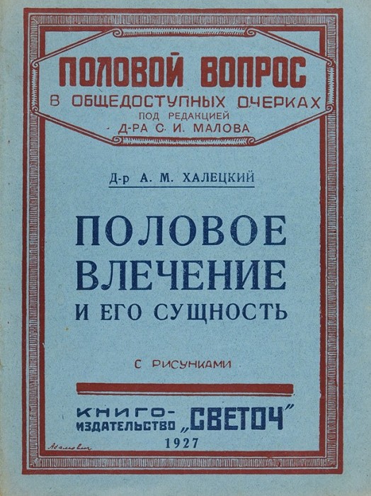 Книга о половой жизни, выпущенная в 1927 году./Фото: /www.litfund.ru