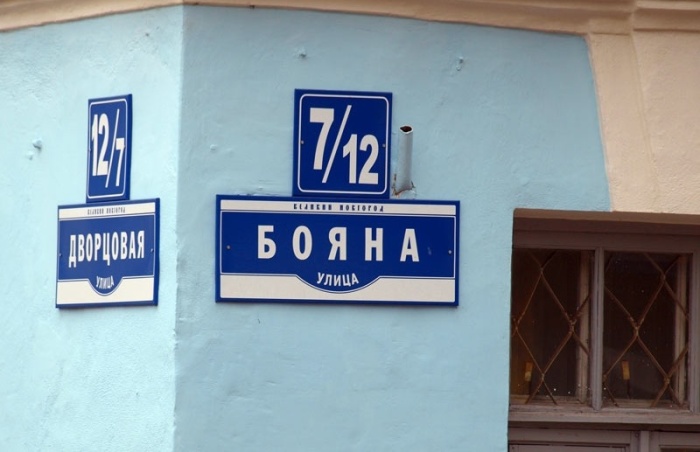 Улица Бояна в Великом Новгороде