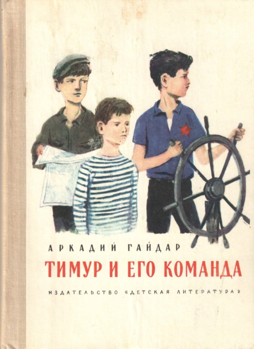История про находчивого Тимура Гараева была очень популярна у советских детей