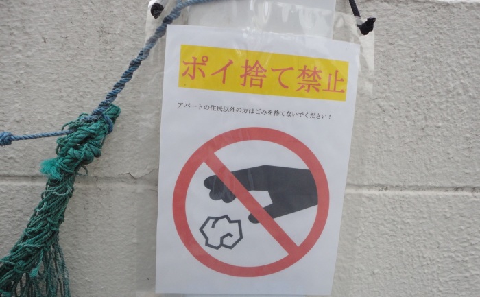 Табличка в Западном Токио гласит, что выбрасывать мусор здесь могут только жители дома. /Фото: Ю. Синалеев