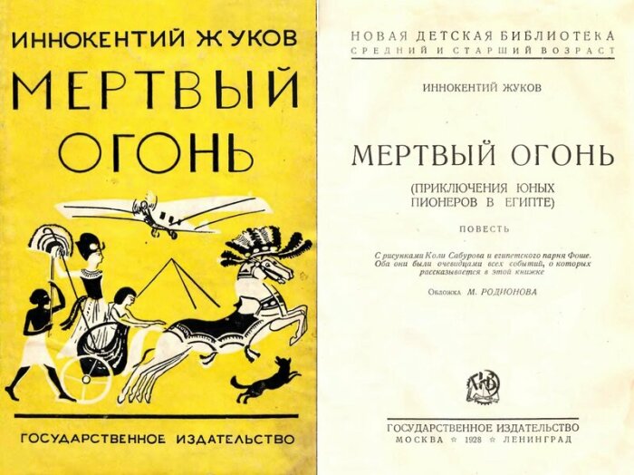 Повести Жукова были очень популярны (книга 1928 года).