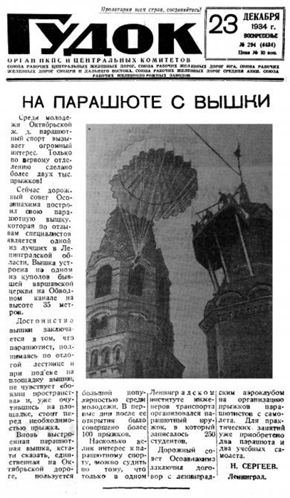 Заметка про парашютную вышку в советской печати. 