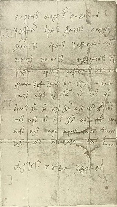 Письмо царя Алексея Михайловича, написанное с помощью «тарабарского» шифра