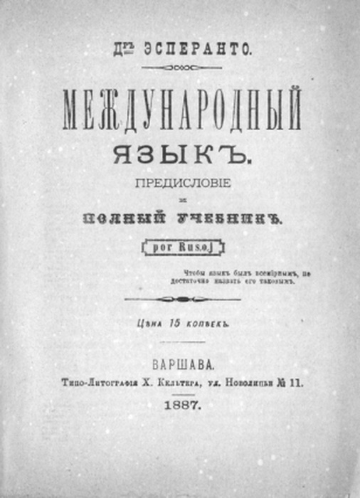 Брошюра была издана на русском языке и получила у эсперантистов название «Первая книга»