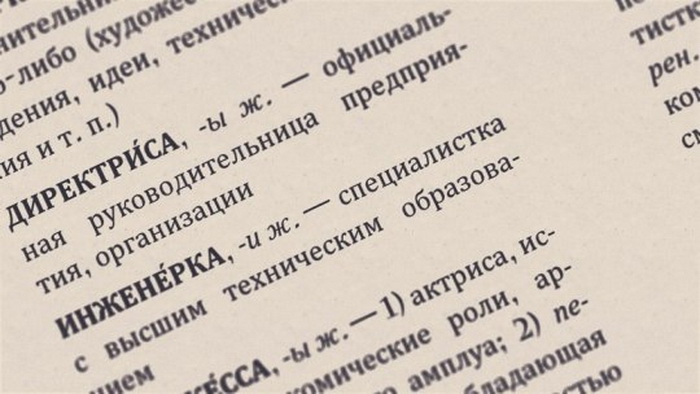 Для других родственных русскому языков использование феминитивов - явление более привычное. Источник: ona.org.ru