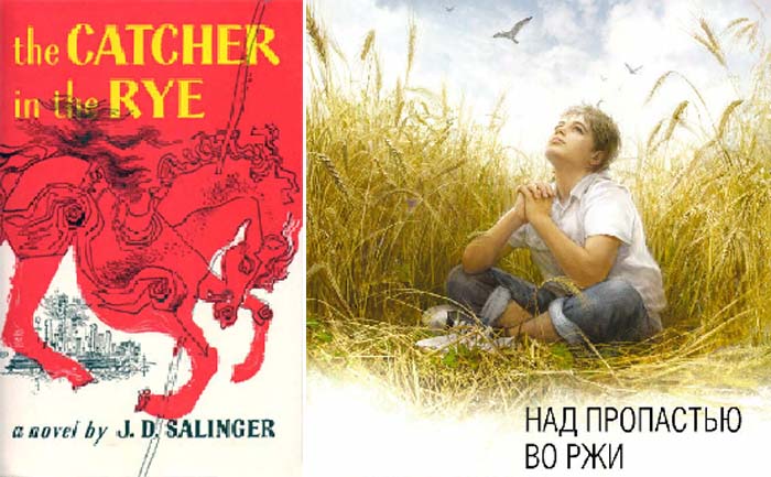 Обложки первого американского издания «The Catcher in the Rye» и русского перевода книги Джерома Сэлинджера