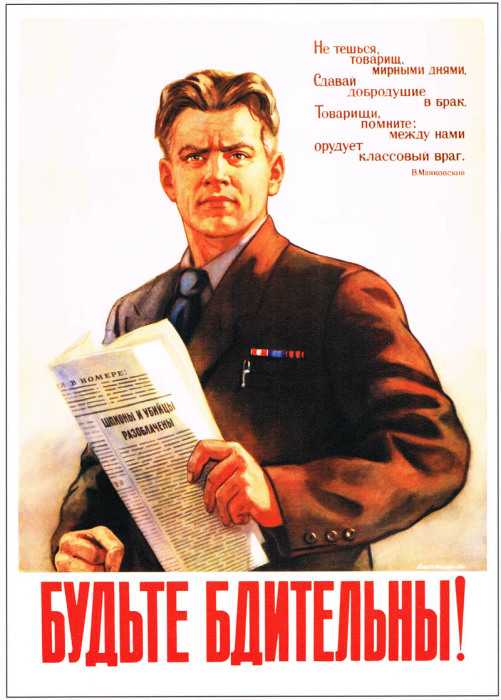 Советский плакат «Будьте бдительны!»