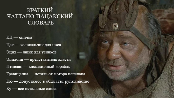 Чатланский язык из фильма «Кин-дза-дза!» покорил советского зрителя 