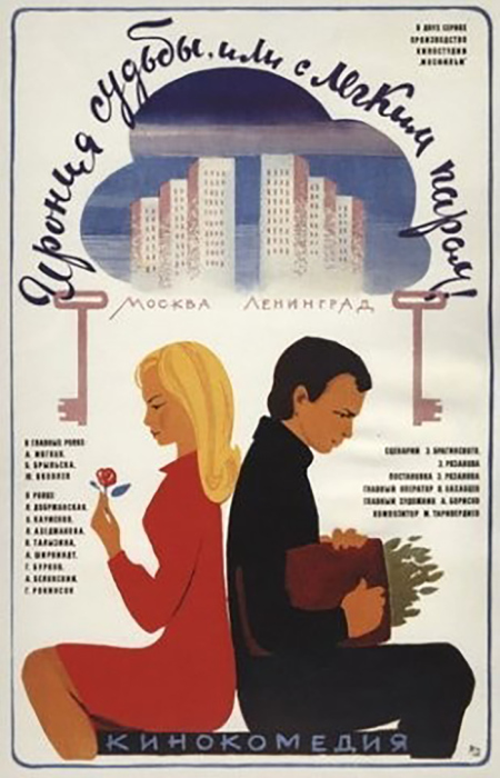 Плакат к фильму «Ирония судьбы, или С лёгким паром!». СССР, 1975 г.