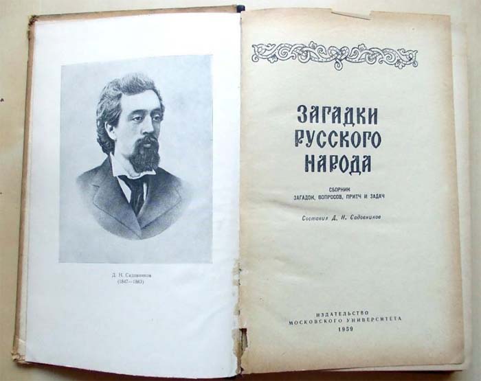 Один из самых известных сборников загадок в России пережил множество переизданий