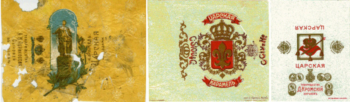 Популярная в XIX веке в России карамель «Царская» выпускалась несколькими концернами