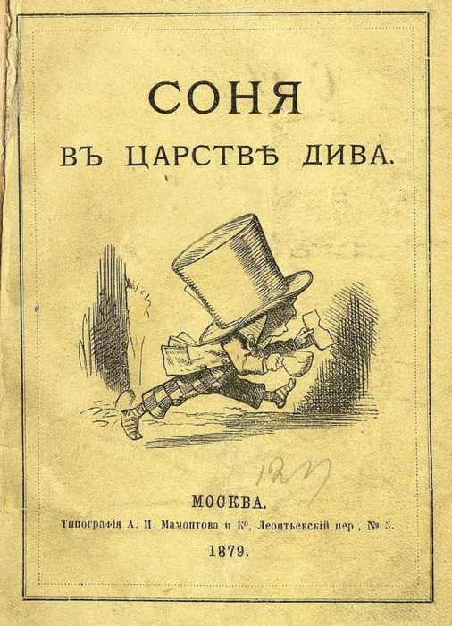 Обложка «Алисы» в первом (анонимном) переводе на русский язык, 1879 год, издательство «А. И. Мамонтов и Ко»