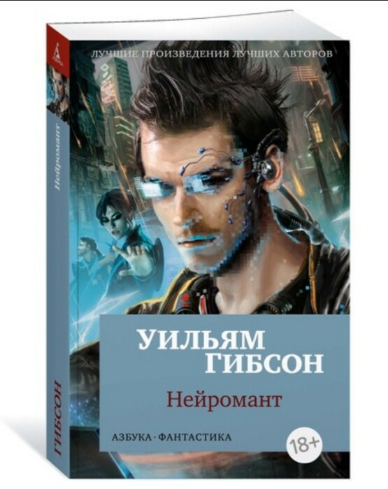 Уильям Гибсон, «Нейромант». / Фото: www.podpisnie.ru