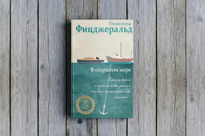 «В открытом море», Пенелопа Фицджеральд. / Фото: www.inspider.ru