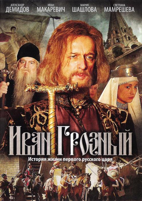Постер к фильму «Иван Грозный». / Фото: www.kinopoisk.ru