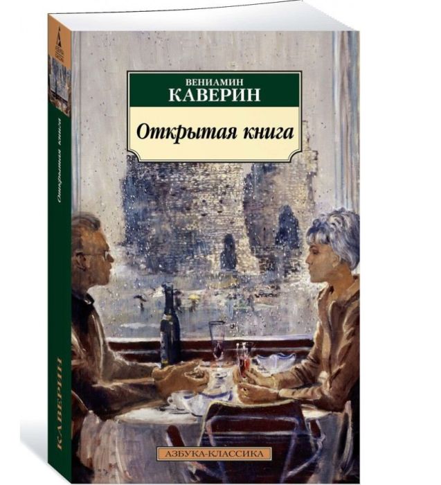 «Открытая книга», Вениамин Каверин. / Фото: www.kitobz.com