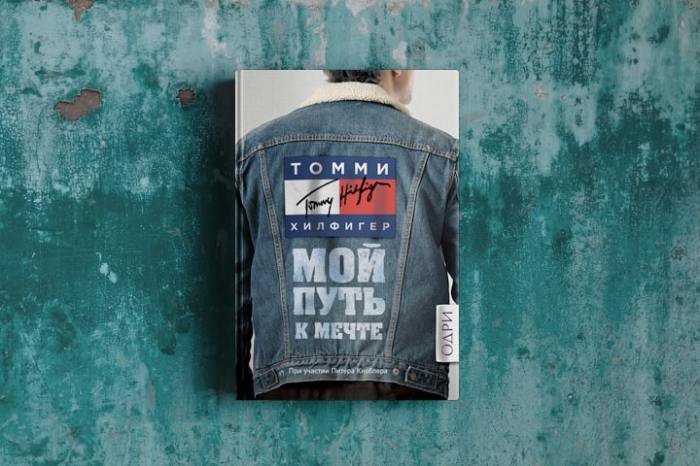  Томми Хилфигер, «Мой путь к мечте». / Фото: www.eksmo.ru