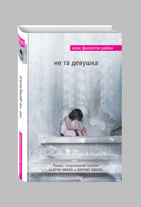 «Не та девушка», Хенк Филиппи Райан. / Фото: www.fiction-books.ru