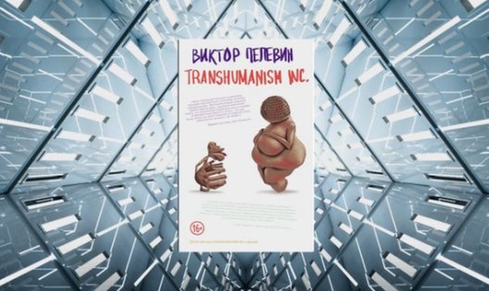 Виктор Пелевин, Transhumanism inc. / Фото: www.buro247.ru