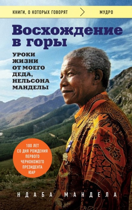 Ндаба Мандела, «Восхождение в горы. Уроки жизни от моего деда, Нельсона Манделы». / Фото: www.bookland.com