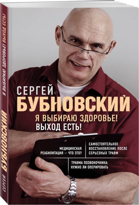 Сергей Бубновский, «Я выбираю здоровье! Выход есть!». / Фото: www.articlerus.ru