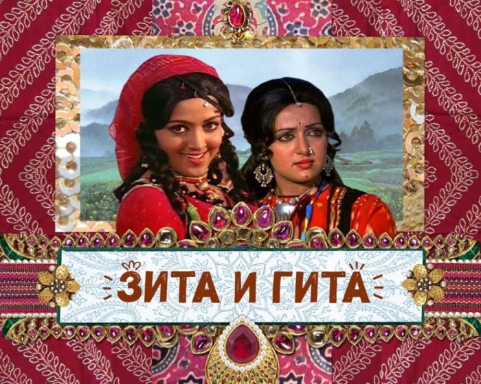 «Зита и Гита». / Фото: www.mycdn.me